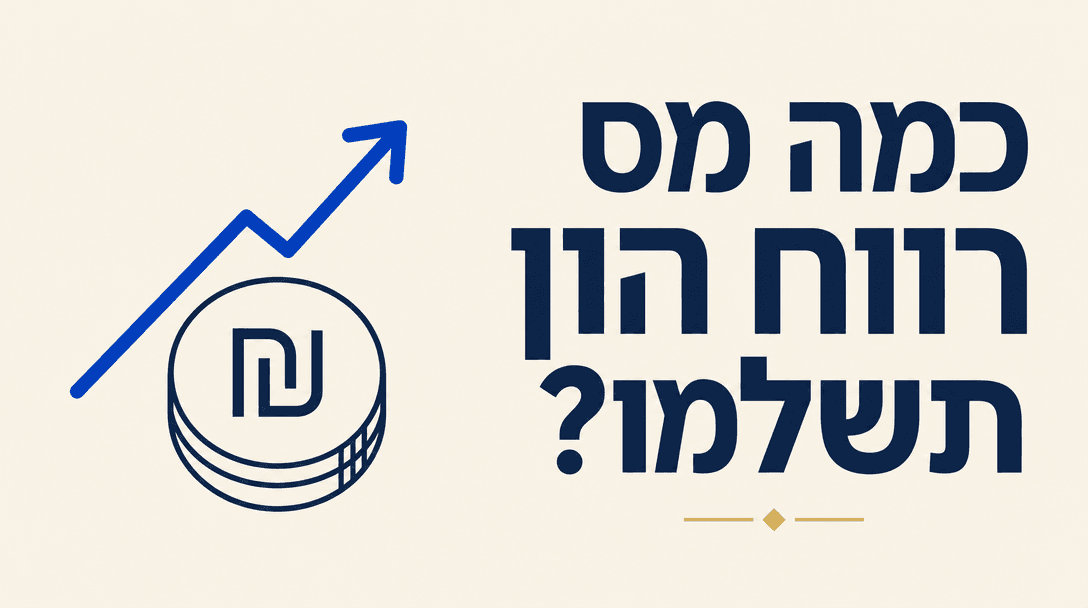 כמה מס רווח הון תשלמו?