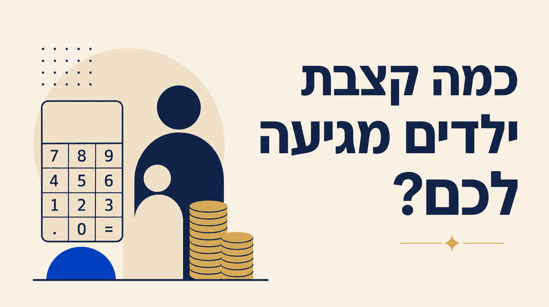 כמה קצבת ילדים מגיעה לכם בחודש?