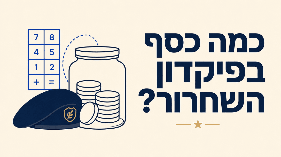 כמה כסף יש לכם בפיקדון השחרור?