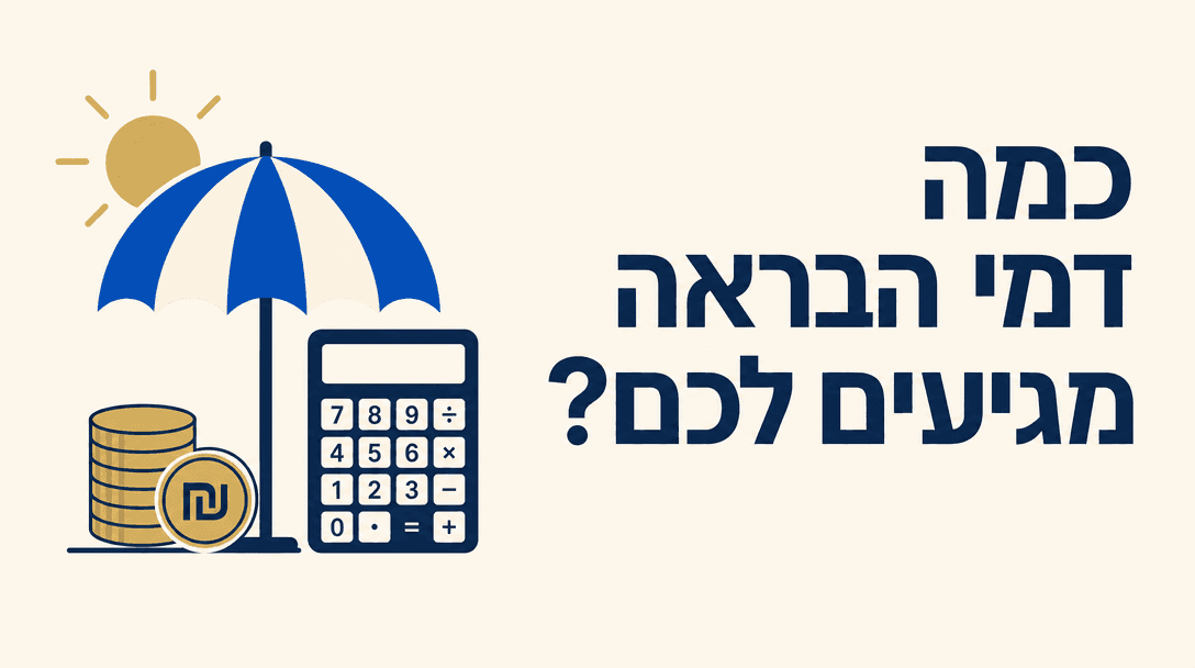 כמה דמי הבראה מגיעים לכם?