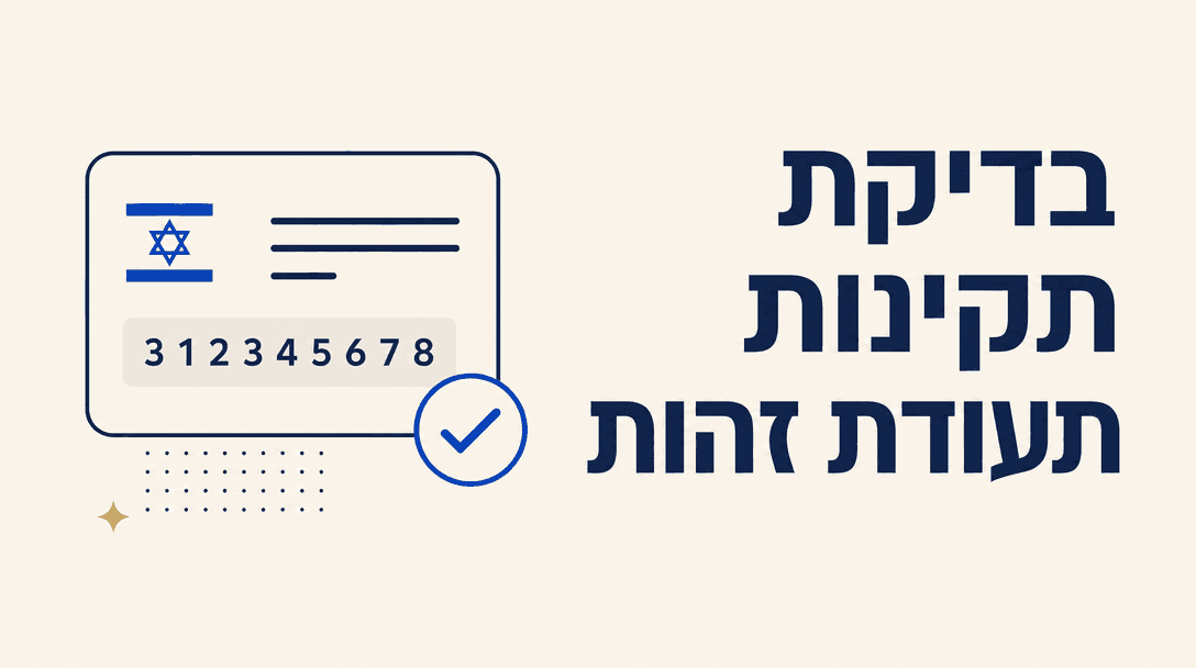 בדיקת תקינות תעודת זהות
