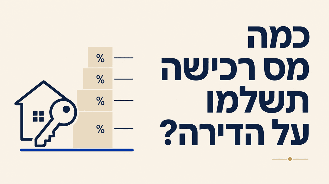כמה מס רכישה תשלמו על הדירה?