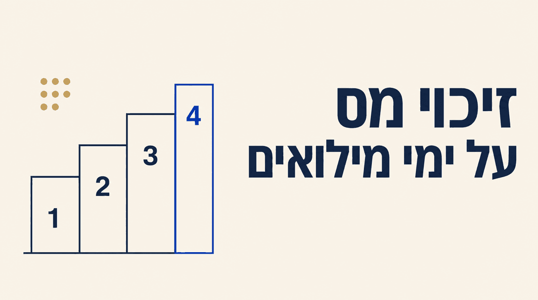 כמה זיכוי מס מגיע לכם על ימי מילואים?