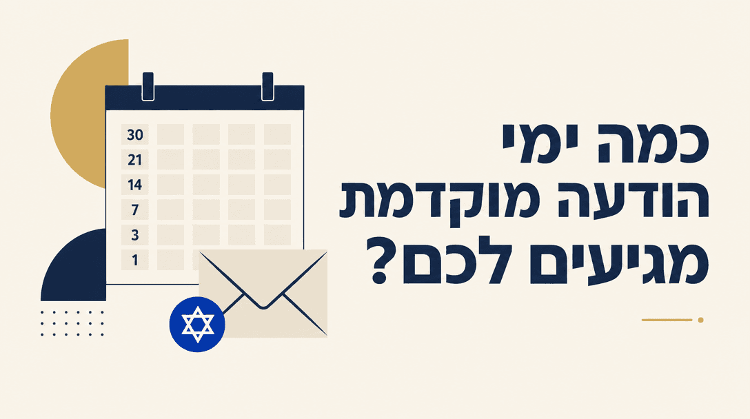 כמה ימי הודעה מוקדמת מגיעים לכם?