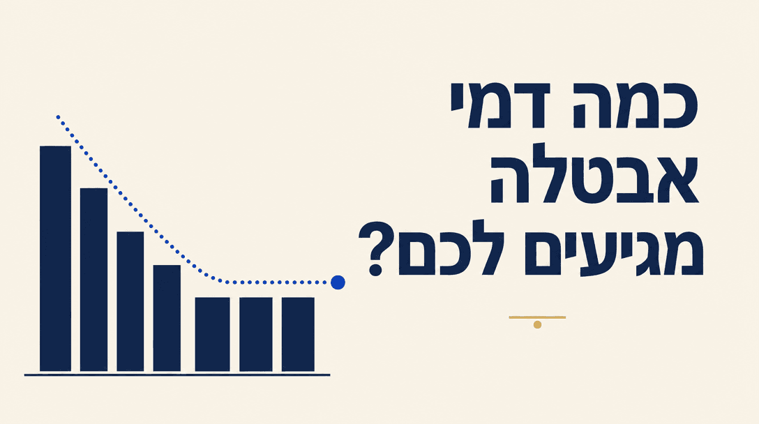 כמה דמי אבטלה מגיעים לכם בחודש?