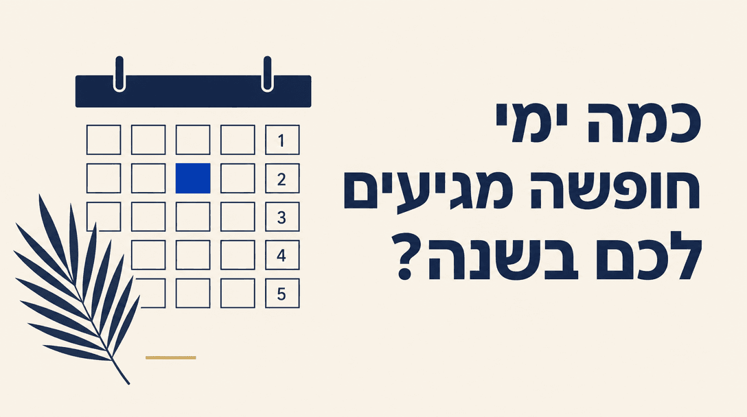 כמה ימי חופשה מגיעים לכם בשנה?